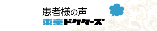 東京ドクターズ患者の声