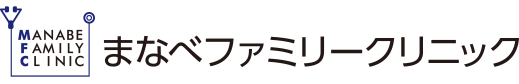 診療案内｜葛西駅、葛西臨海公園駅で小児科をお探しの方は、まなべファミリークリニックまで