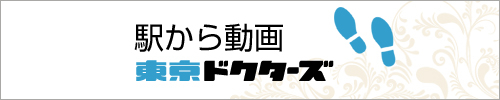 東京ドクターズ徒歩